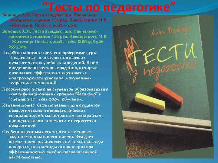 “Тесты по педагогике” Волощук А. М. Тести з педагогіки: Навчальнометодичне видання / За ред.