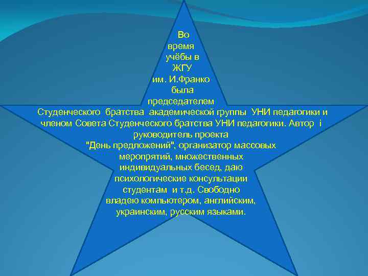 Во время учёбы в ЖГУ им. И. Франко была председателем Студенческого братства академической группы