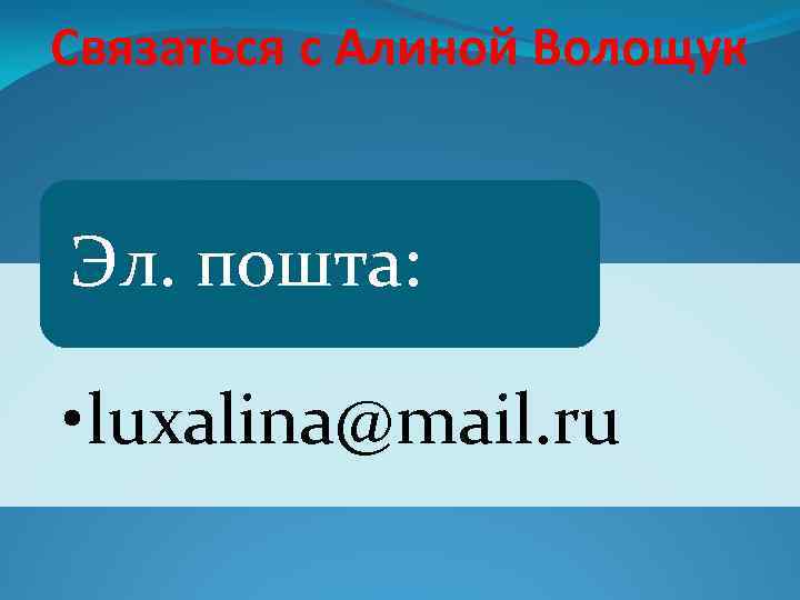 Связаться с Алиной Волощук Эл. пошта: • luxalina@mail. ru 