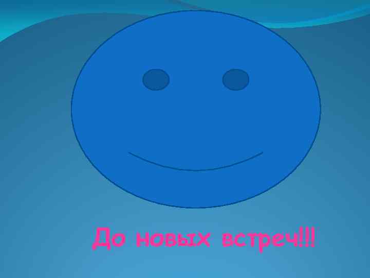 До новых встреч!!! 