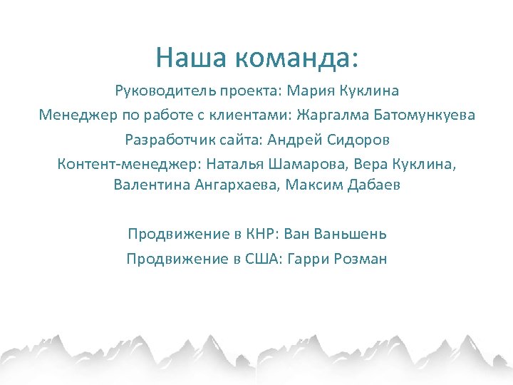 Наша команда: Руководитель проекта: Мария Куклина Менеджер по работе с клиентами: Жаргалма Батомункуева Разработчик
