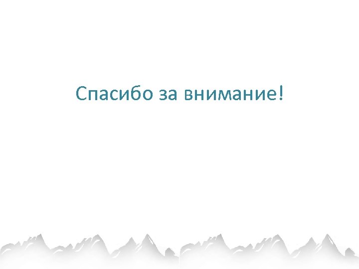 Спасибо за внимание! 