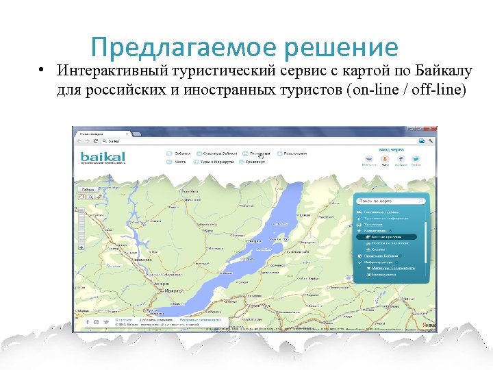 Предлагаемое решение • Интерактивный туристический сервис с картой по Байкалу для российских и иностранных