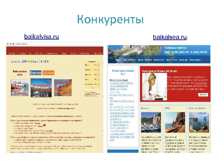 Конкуренты baikalvisa. ru baikalsea. ru. 