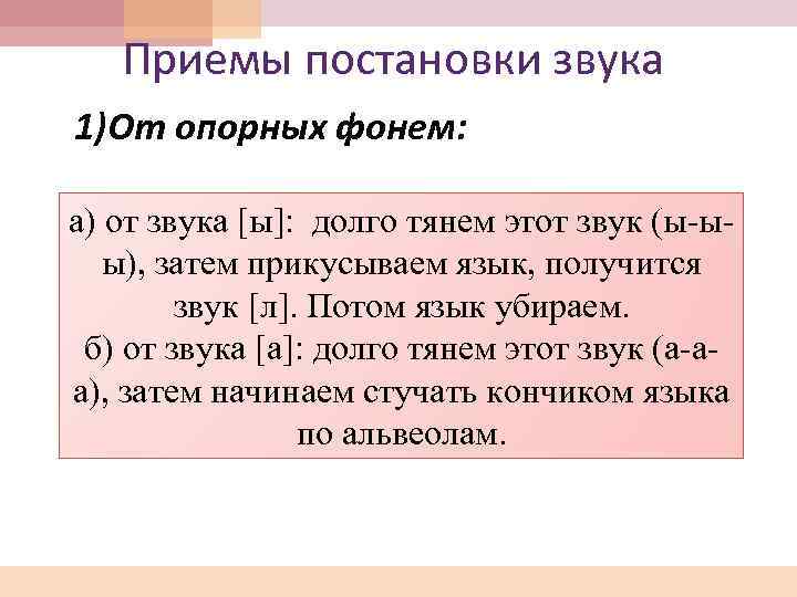 Приемы постановки звука 1)От опорных фонем: а) от звука [ы]: долго тянем этот звук