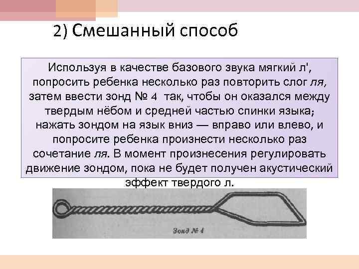 2) Смешанный способ Используя в качестве базового звука мягкий л', попросить ребенка несколько раз