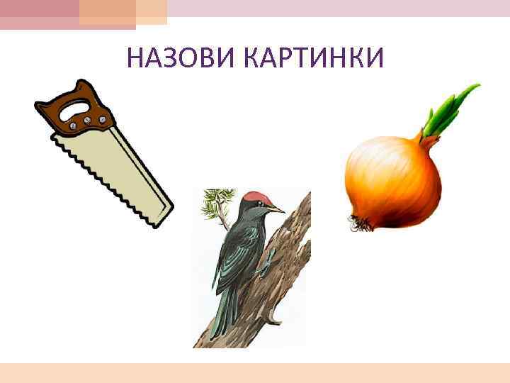 НАЗОВИ КАРТИНКИ 