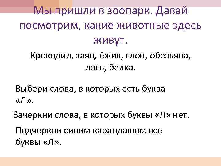 Мы пришли в зоопарк. Давай посмотрим, какие животные здесь живут. Крокодил, заяц, ёжик, слон,