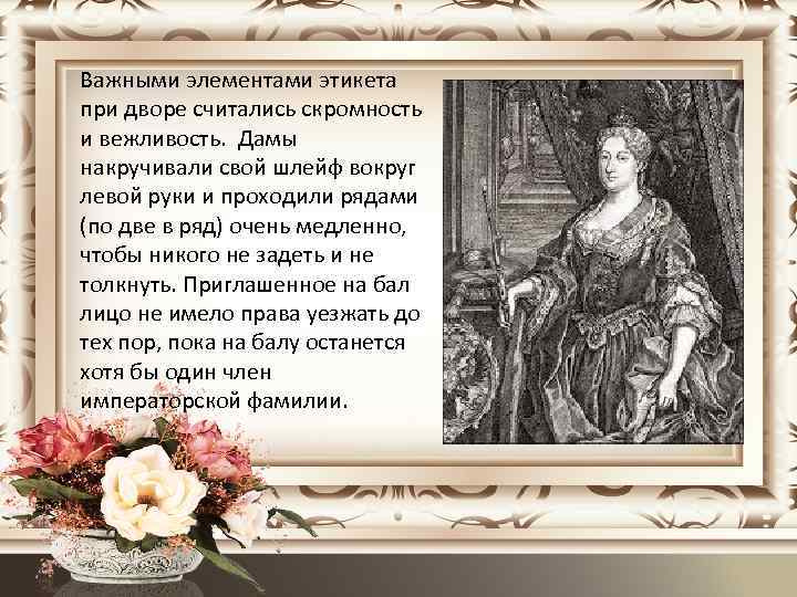 Важными элементами этикета при дворе считались скромность и вежливость. Дамы накручивали свой шлейф вокруг