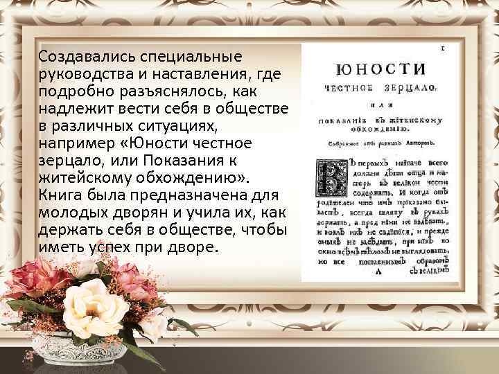 Создавались специальные руководства и наставления, где подробно разъяснялось, как надлежит вести себя в обществе