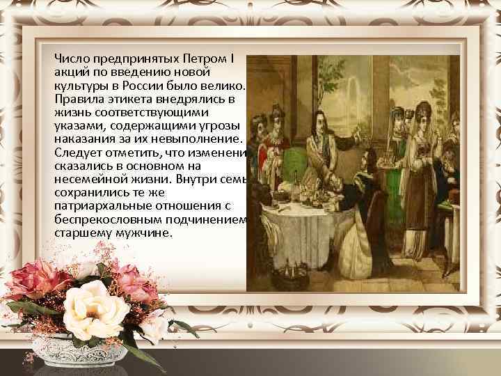 Число предпринятых Петром I акций по введению новой культуры в России было велико. Правила