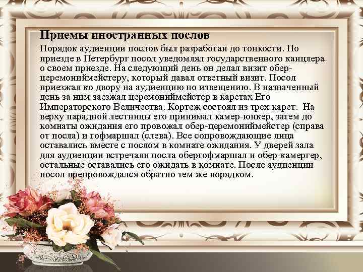 Приемы иностранных послов Порядок аудиенции послов был разработан до тонкости. По приезде в Петербург