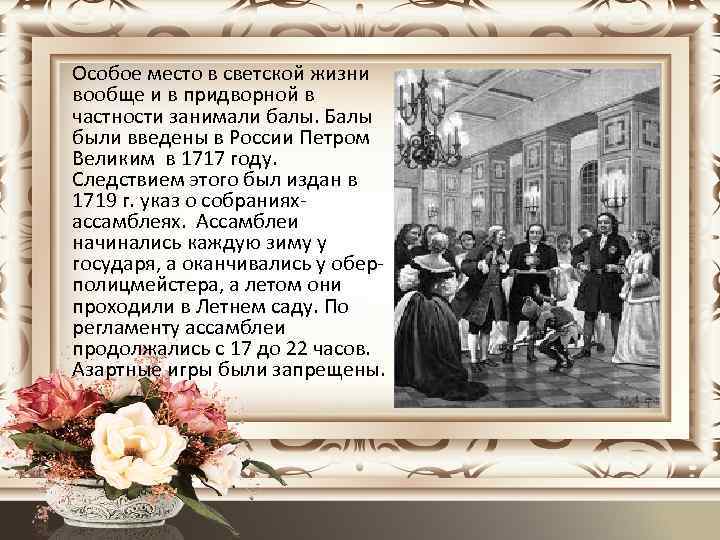 Особое место в светской жизни вообще и в придворной в частности занимали балы. Балы