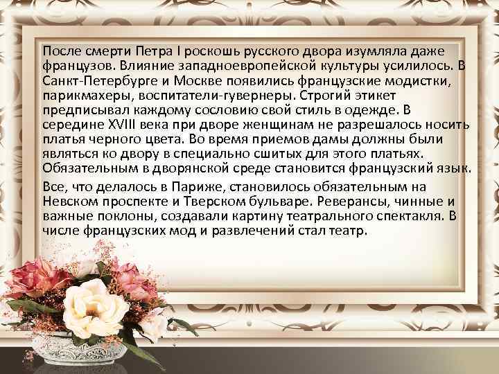 После смерти Петра I роскошь русского двора изумляла даже французов. Влияние западноевропейской культуры усилилось.