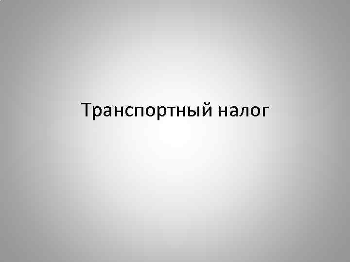 Транспортный налог 