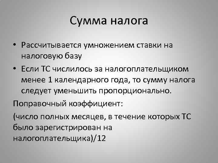 Сумма налога • Рассчитывается умножением ставки на налоговую базу • Если ТС числилось за