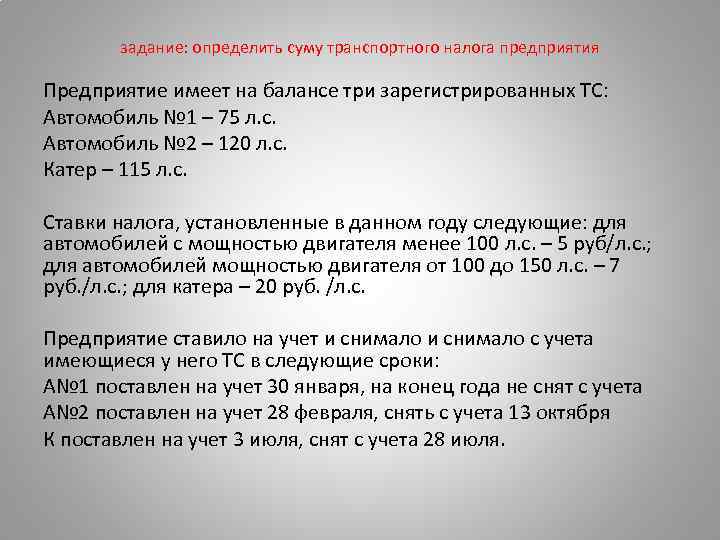 задание: определить суму транспортного налога предприятия Предприятие имеет на балансе три зарегистрированных ТС: Автомобиль