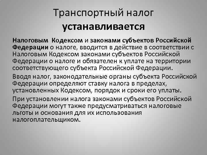 Транспортный налог устанавливается Налоговым Кодексом и законами субъектов Российской Федерации о налоге, вводится в