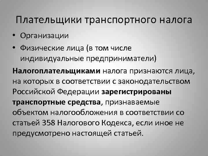 Плательщики транспортного налога • Организации • Физические лица (в том числе индивидуальные предприниматели) Налогоплательщиками