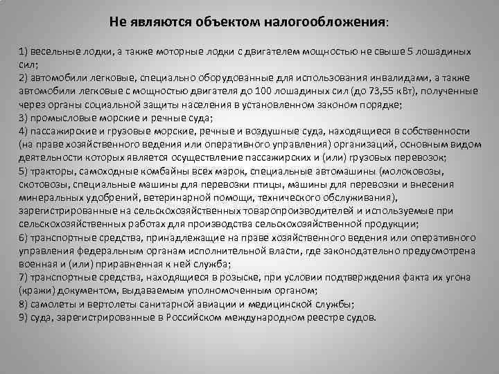 Не являются объектом налогообложения: 1) весельные лодки, а также моторные лодки с двигателем мощностью