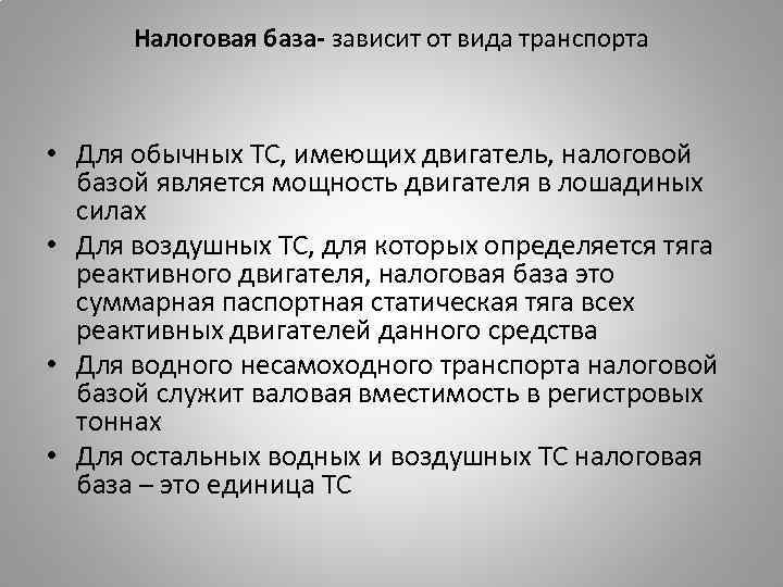 Налоговая база- зависит от вида транспорта • Для обычных ТС, имеющих двигатель, налоговой базой