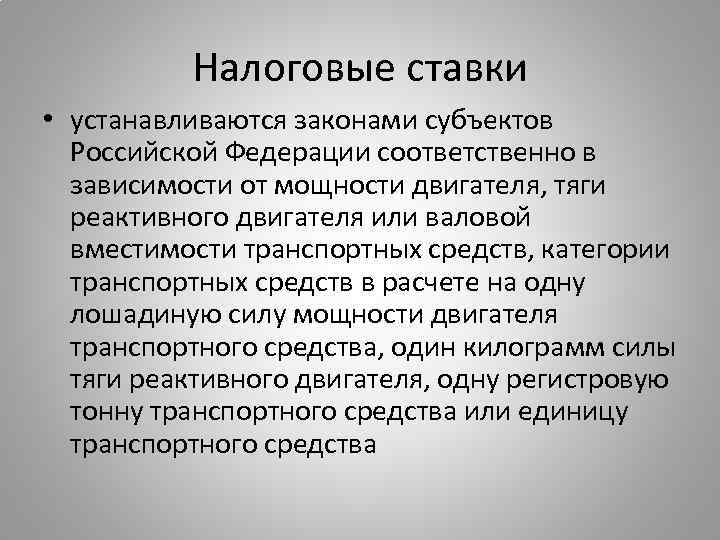 Налоговые ставки • устанавливаются законами субъектов Российской Федерации соответственно в зависимости от мощности двигателя,