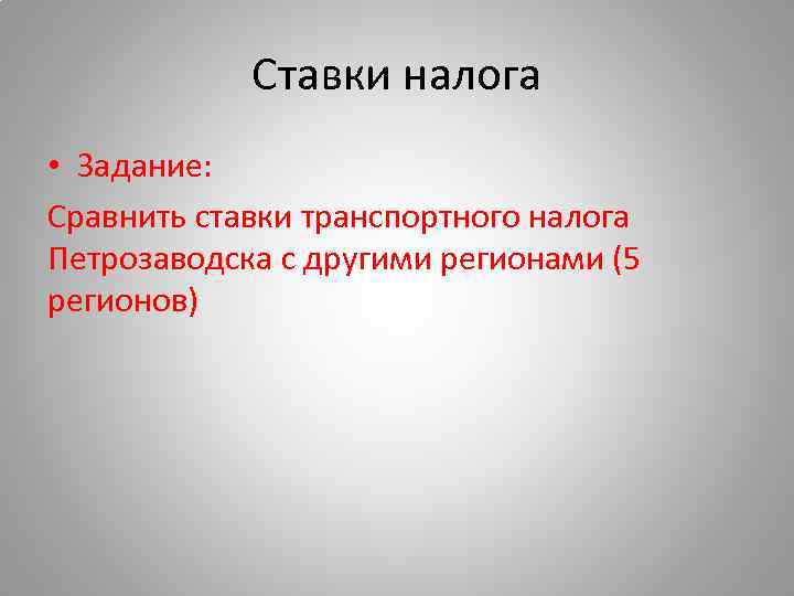 Ставки налога • Задание: Сравнить ставки транспортного налога Петрозаводска с другими регионами (5 регионов)