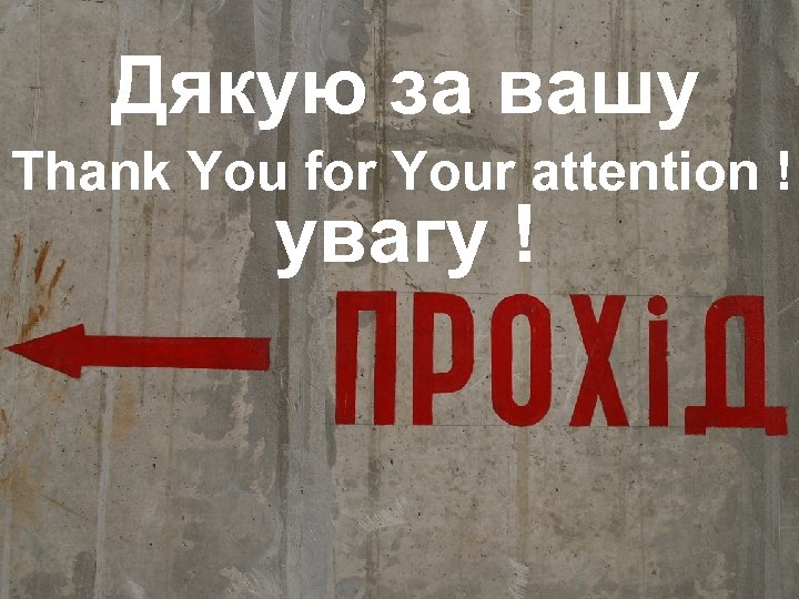 Дякую за вашу Thank You for Your attention ! увагу ! 