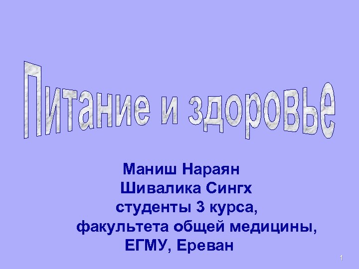 Маниш Нараян Шивалика Сингх студенты 3 курса, факультета общей медицины, ЕГМУ, Ереван 1 