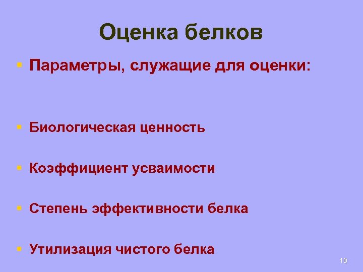 Оценка белков § Параметры, служащие для оценки: § Биологическая ценность § Коэффициент усваимости §