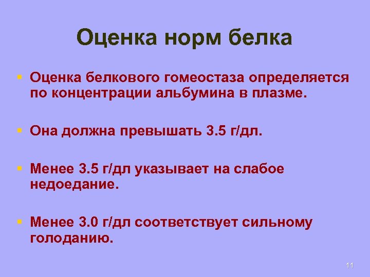 Оценка норм белка § Оценка белкового гомеостаза определяется по концентрации альбумина в плазме. §
