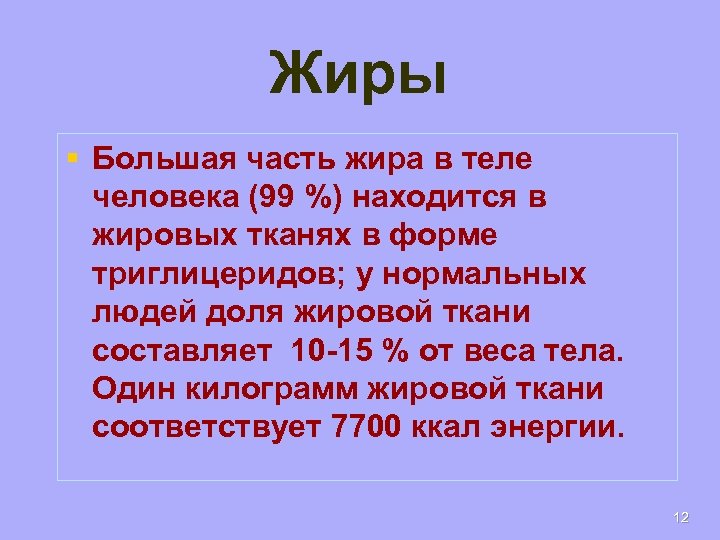 Жиры § Большая часть жира в теле человека (99 %) находится в жировых тканях