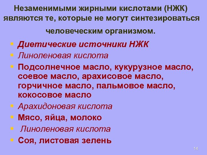 Незаменимыми жирными кислотами (НЖК) являются те, которые не могут синтезироваться человеческим организмом. § Диетические