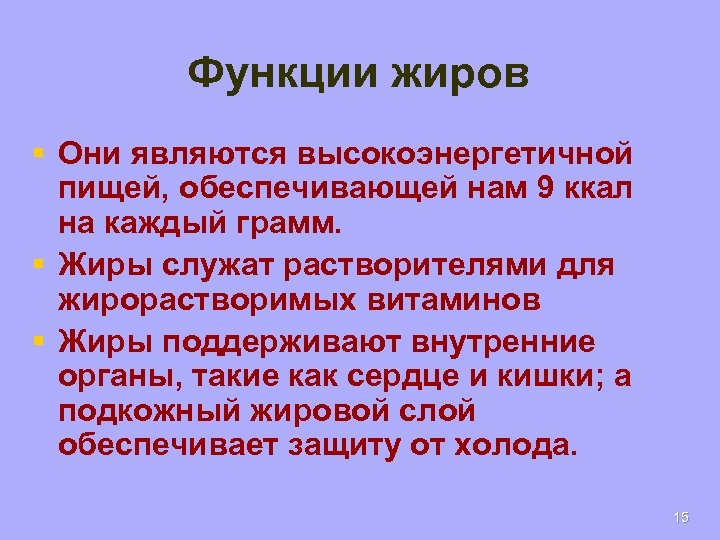 Функции жиров § Они являются высокоэнергетичной пищей, обеспечивающей нам 9 ккал на каждый грамм.