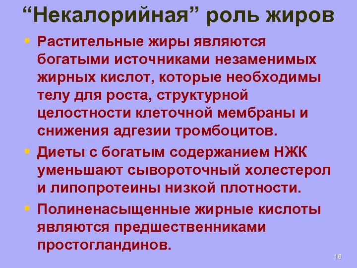 “Некалорийная” роль жиров § Растительные жиры являются богатыми источниками незаменимых жирных кислот, которые необходимы