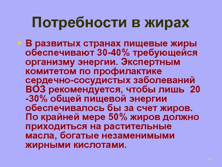 Потребности в жирах § В развитых странах пищевые жиры обеспечивают 30 -40% требующейся организму