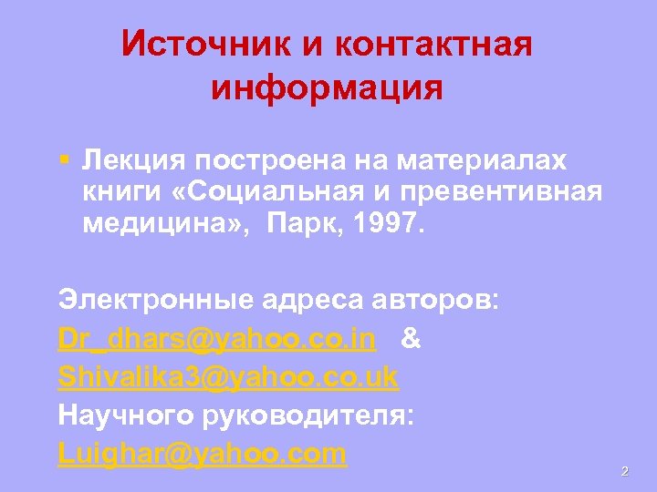 Источник и контактная информация § Лекция построена на материалах книги «Социальная и превентивная медицина»