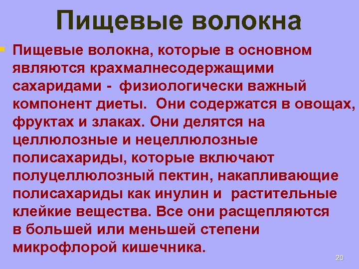 Пищевые волокна § Пищевые волокна, которые в основном являются крахмалнесодержащими сахаридами - физиологически важный