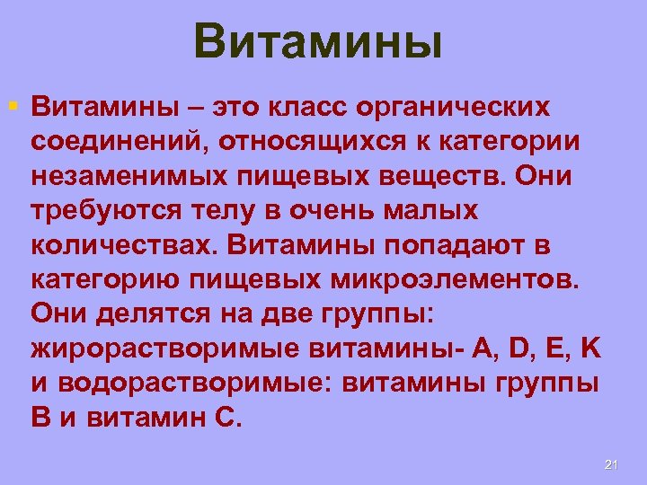 Витамины § Витамины – это класс органических соединений, относящихся к категории незаменимых пищевых веществ.