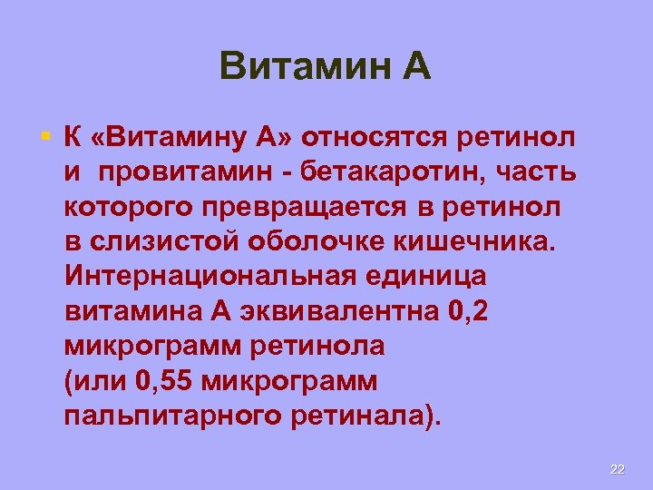 Витамин А § К «Витамину A» относятся ретинол и провитамин - бетакаротин, часть которого