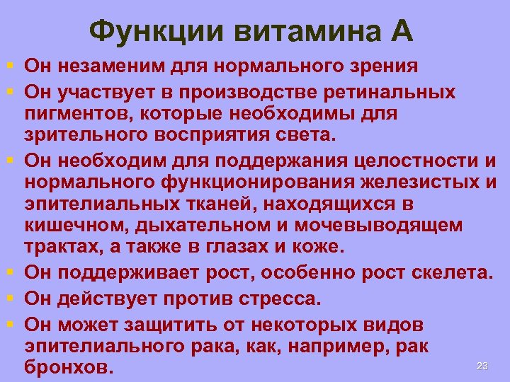 Функции витамина А § Он незаменим для нормального зрения § Он участвует в производстве