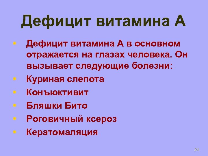 Дефицит витамина А § § § Дефицит витамина А в основном отражается на глазах