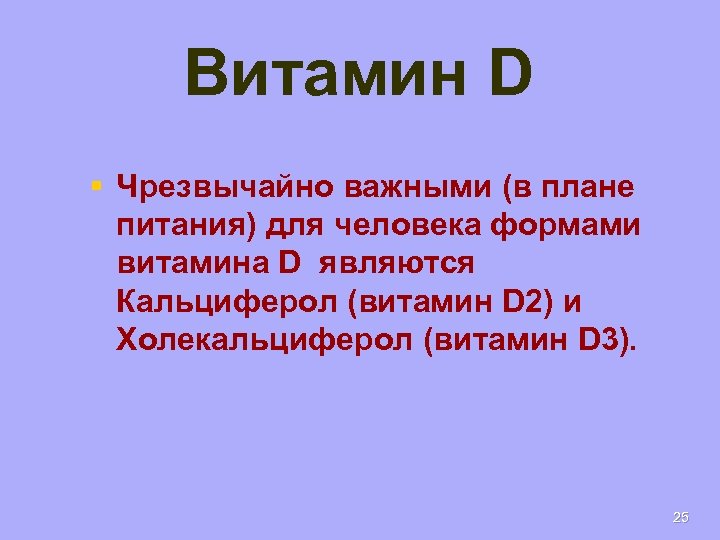 Витамин D § Чрезвычайно важными (в плане питания) для человека формами витамина D являются