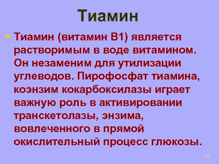 Тиамин § Тиамин (витамин B 1) является растворимым в воде витамином. Он незаменим для