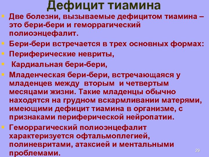 Дефицит тиамина § Две болезни, вызываемые дефицитом тиамина – это бери-бери и геморрагический полиоэнцефалит.