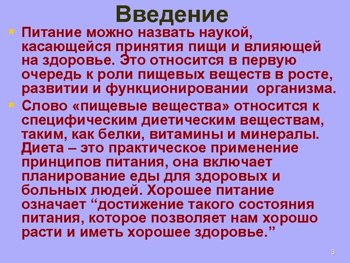 Введение § Питание можно назвать наукой, касающейся принятия пищи и влияющей на здоровье. Это