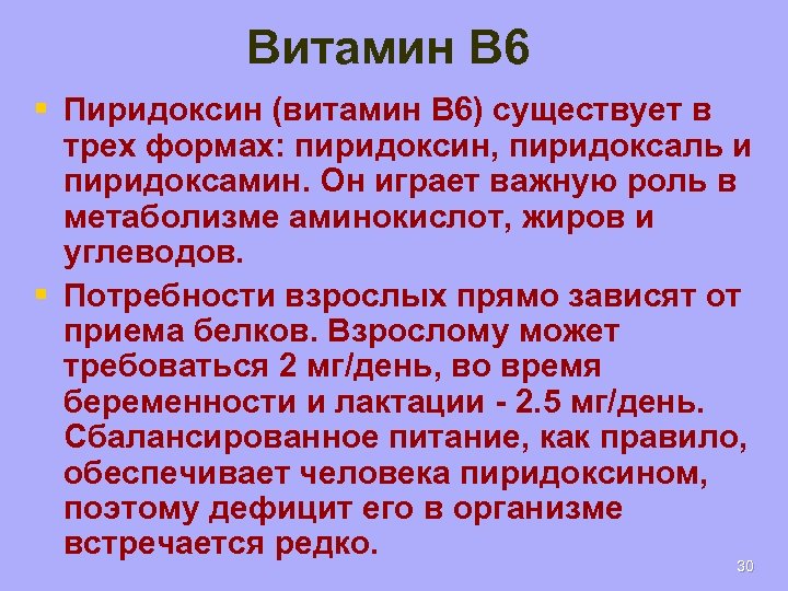 Витамин B 6 § Пиридоксин (витамин B 6) существует в трех формах: пиридоксин, пиридоксаль