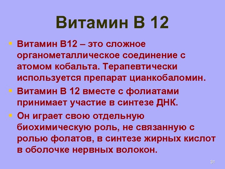 Витамин В 12 § Витамин B 12 – это сложное органометаллическое соединение с атомом