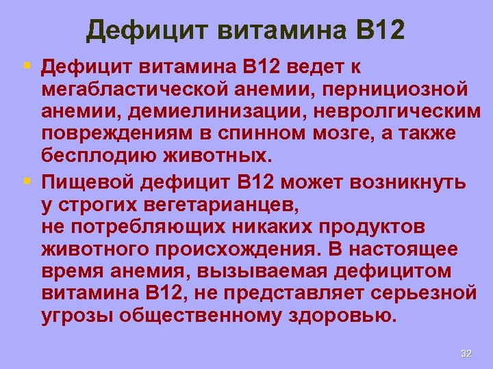 Дефицит витамина B 12 § Дефицит витамина B 12 ведет к мегабластической анемии, пернициозной