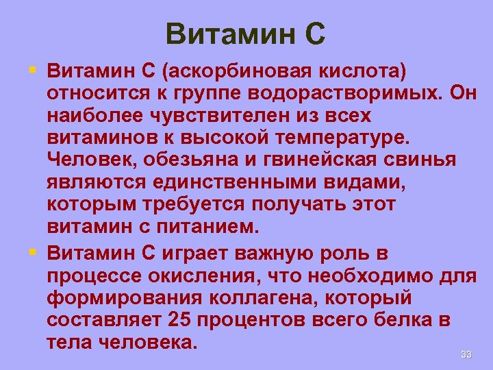 Витамин C § Витамин C (аскорбиновая кислота) относится к группе водорастворимых. Он наиболее чувствителен
